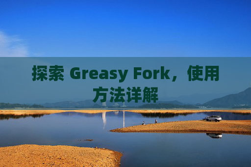 探索 Greasy Fork，使用方法详解